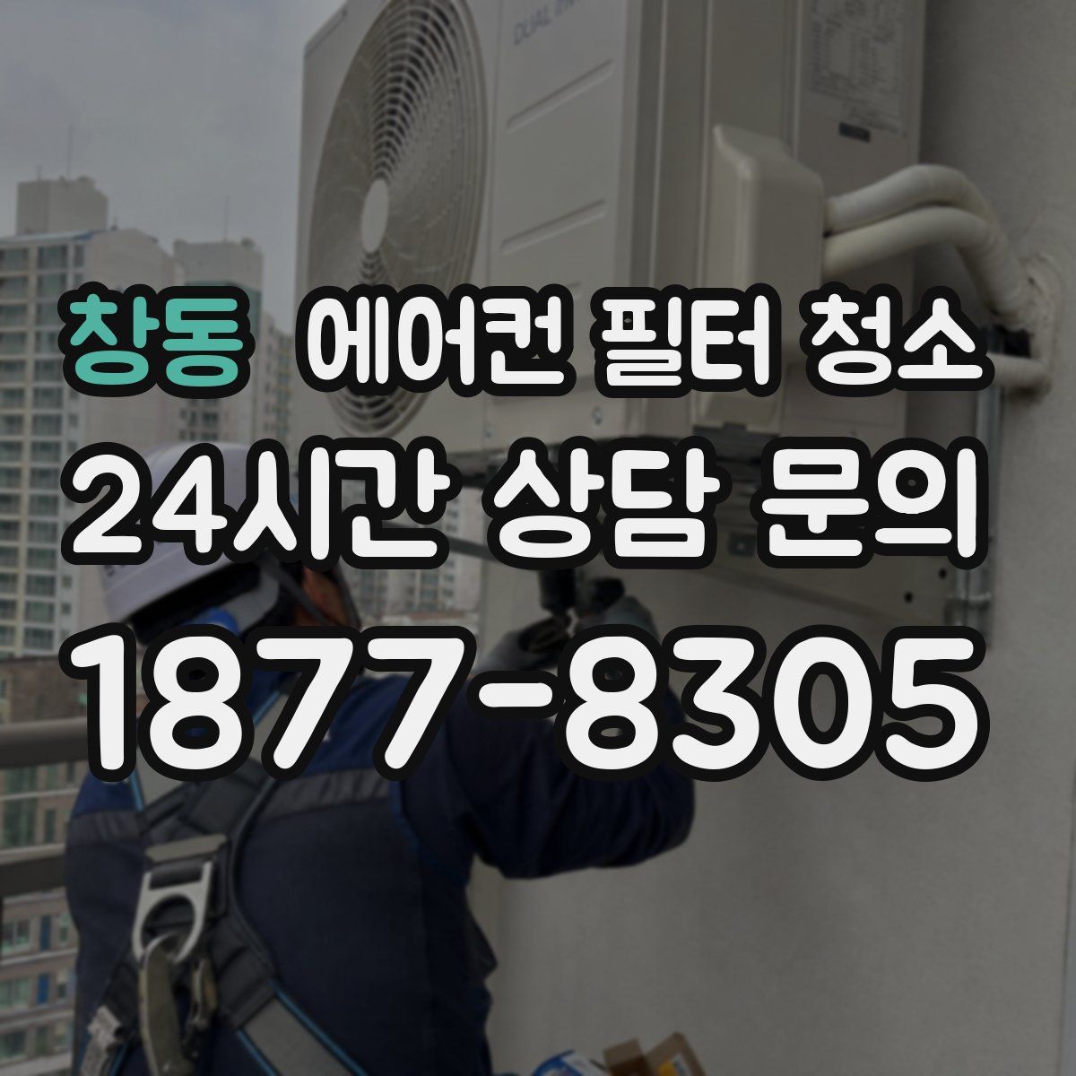 창동 에어컨 필터 청소