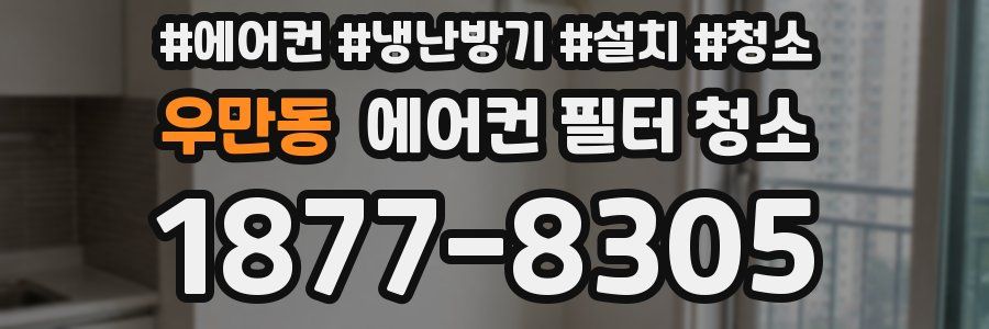 우만동 에어컨 필터 청소
