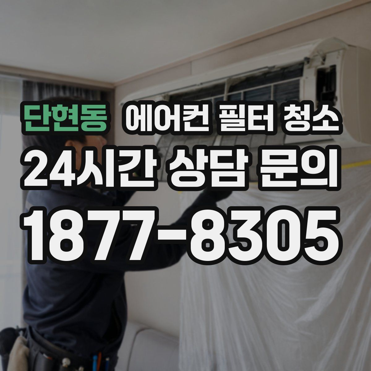 단현동 에어컨 필터 청소