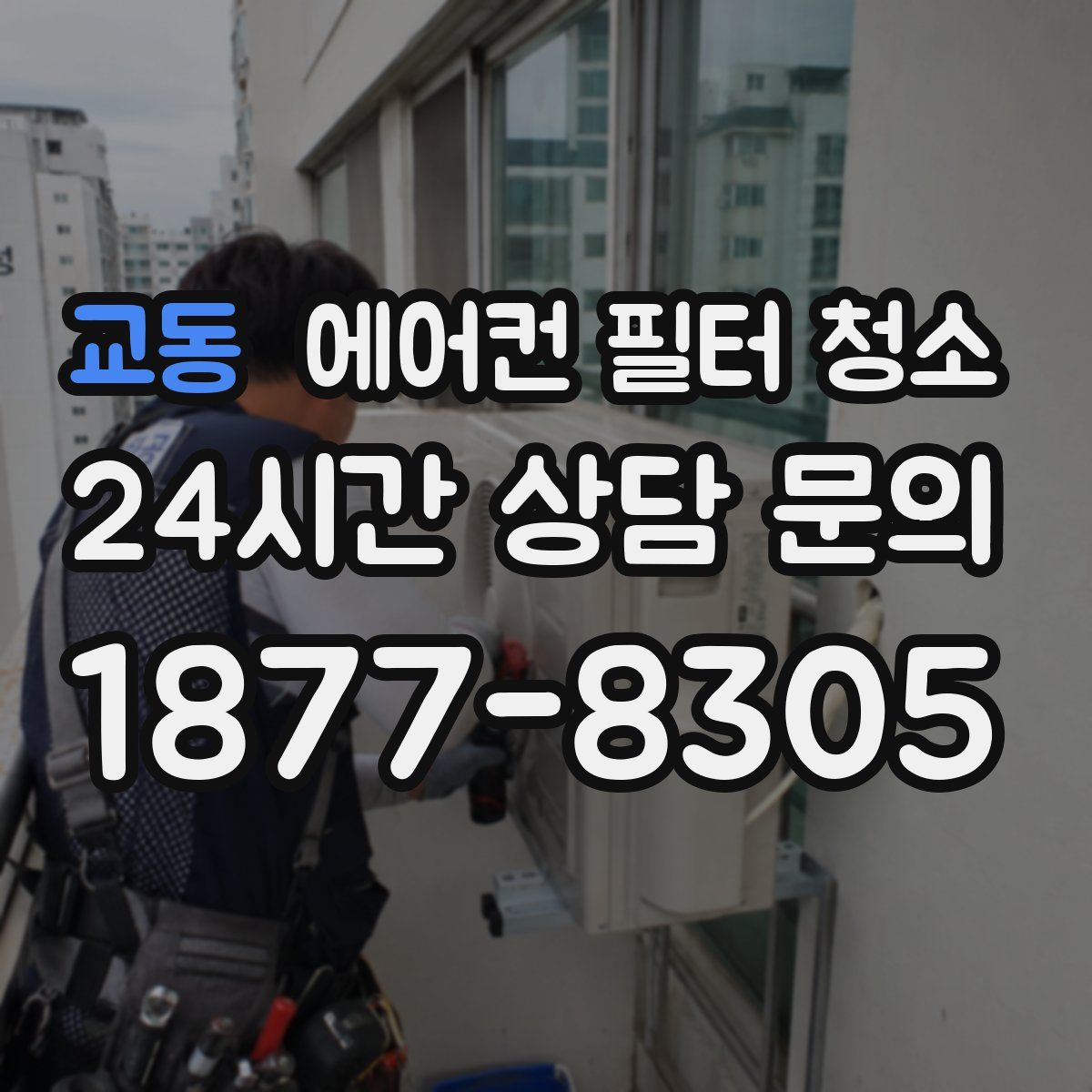 교동 에어컨 필터 청소