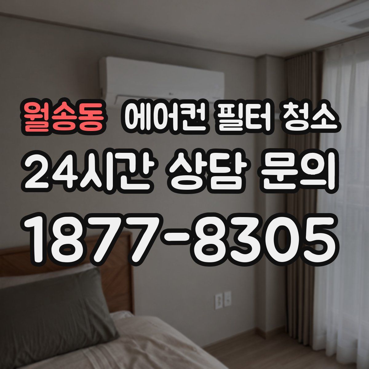 월송동 에어컨 필터 청소