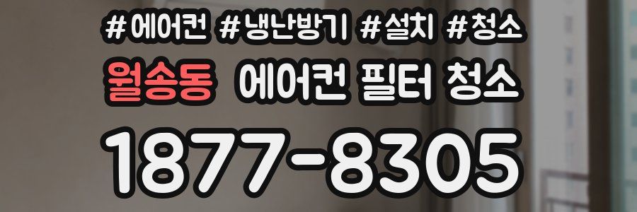 월송동 에어컨 필터 청소