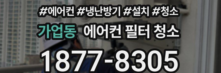 가업동 에어컨 필터 청소