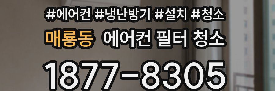 매룡동 에어컨 필터 청소