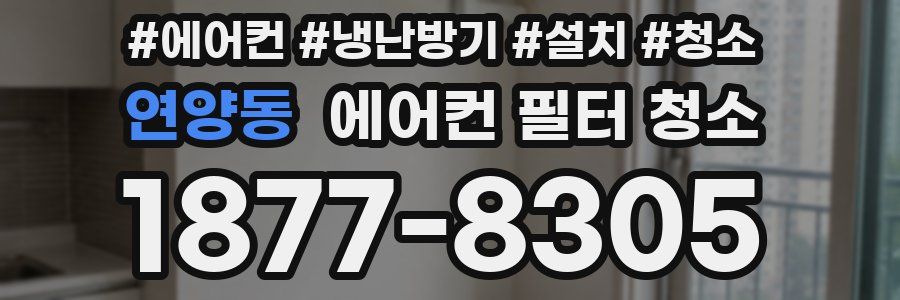 연양동 에어컨 필터 청소