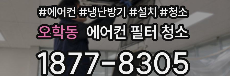 오학동 에어컨 필터 청소