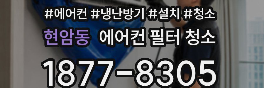 현암동 에어컨 필터 청소