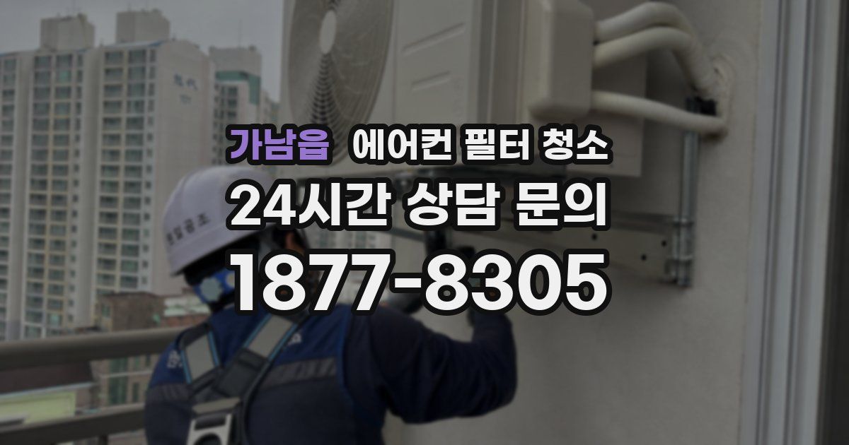 가남읍 에어컨 필터 청소
