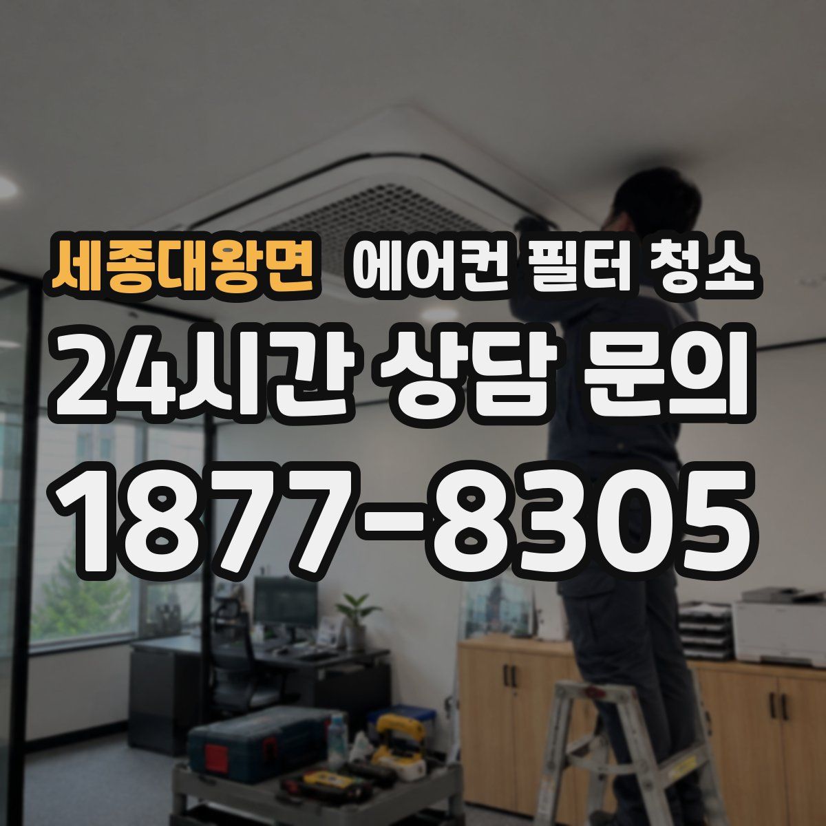 세종대왕면 에어컨 필터 청소