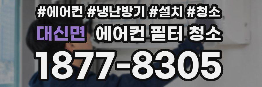 대신면 에어컨 필터 청소