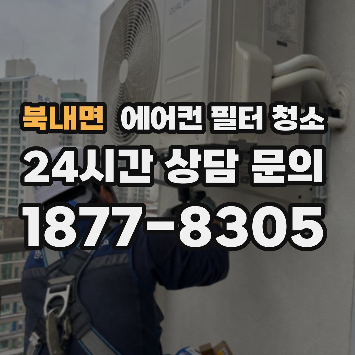 북내면 에어컨 필터 청소