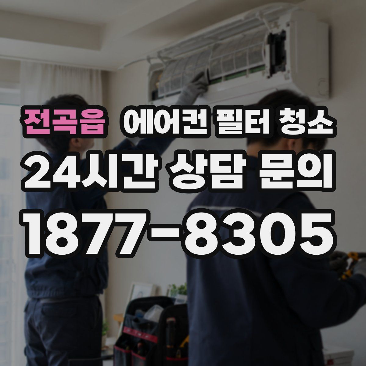 전곡읍 에어컨 필터 청소