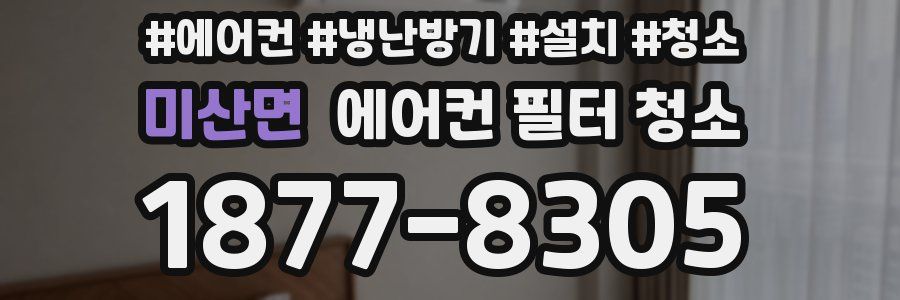 미산면 에어컨 필터 청소