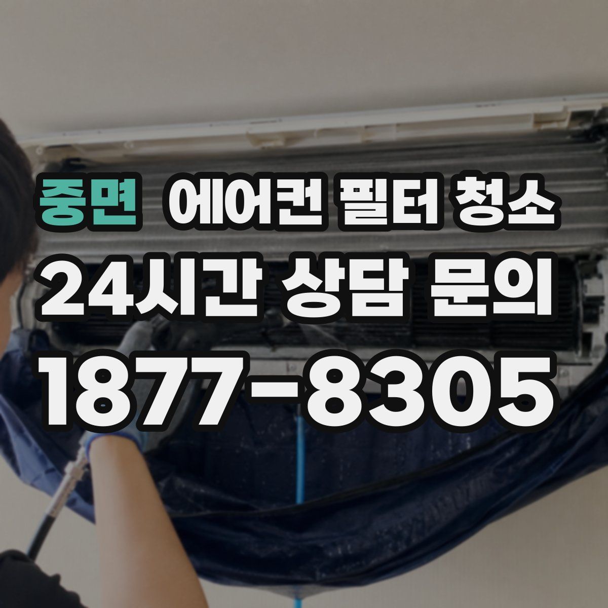 중면 에어컨 필터 청소