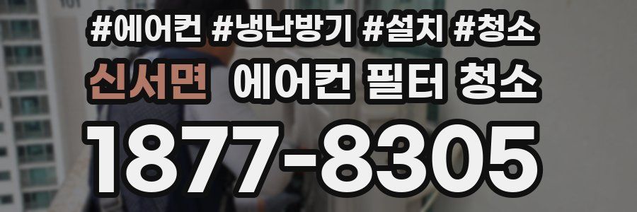 신서면 에어컨 필터 청소