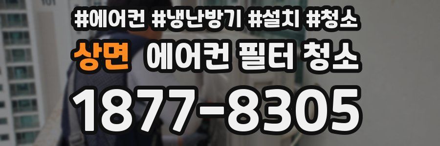 상면 에어컨 필터 청소