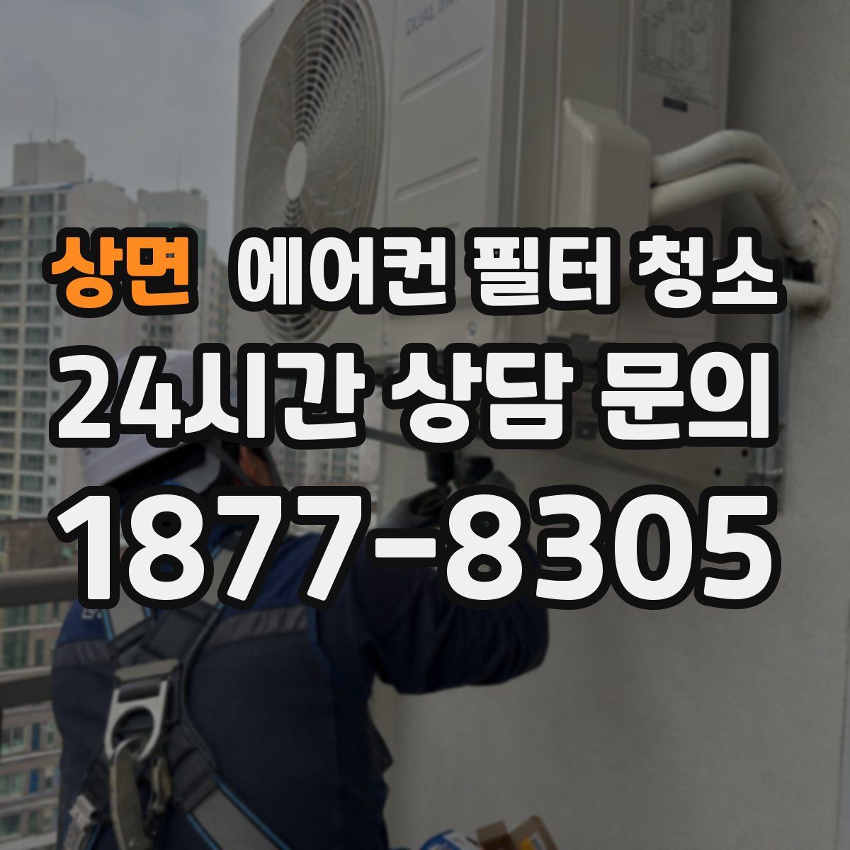 상면 에어컨 필터 청소