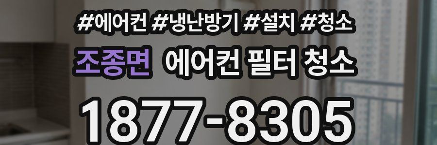 조종면 에어컨 필터 청소