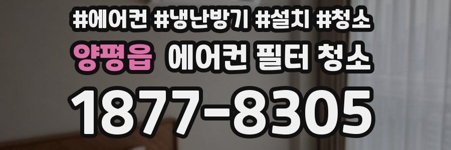 양평읍 에어컨 필터 청소