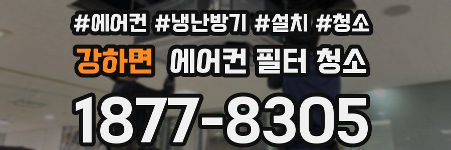 강하면 에어컨 필터 청소