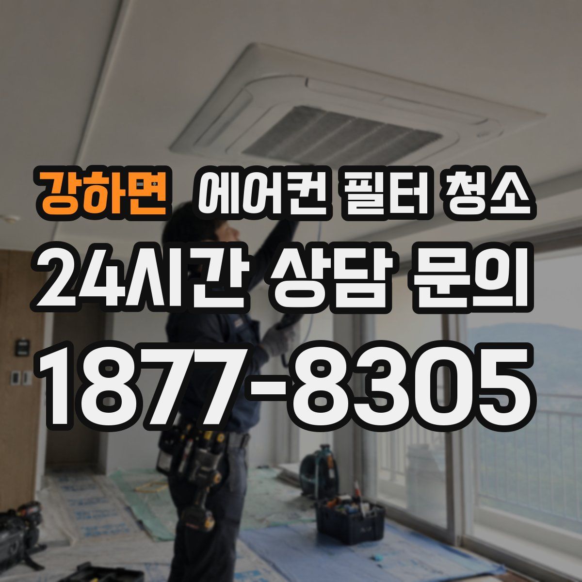 강하면 에어컨 필터 청소