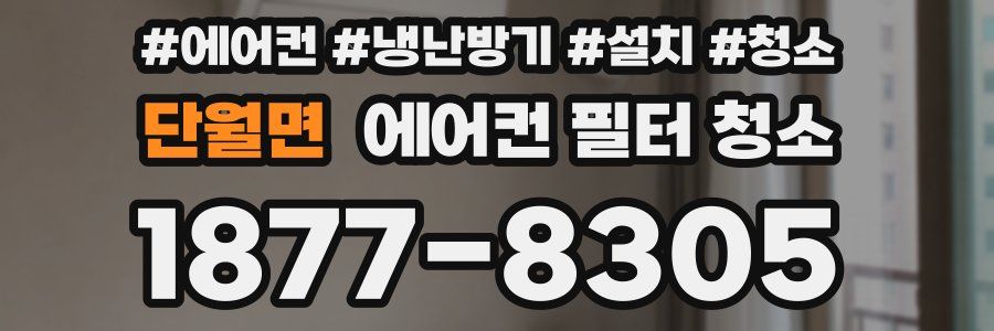 단월면 에어컨 필터 청소