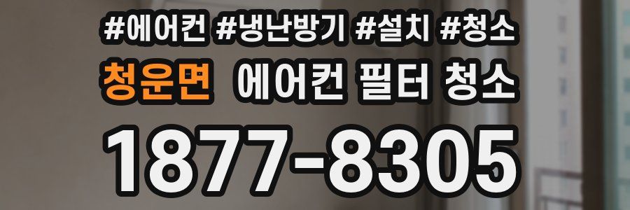 청운면 에어컨 필터 청소