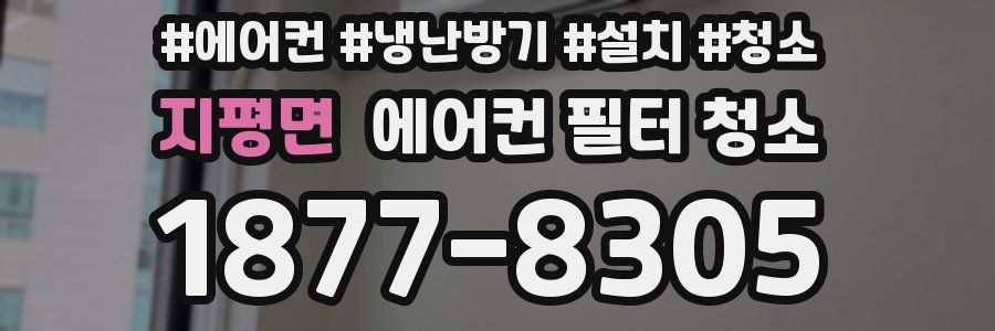 지평면 에어컨 필터 청소