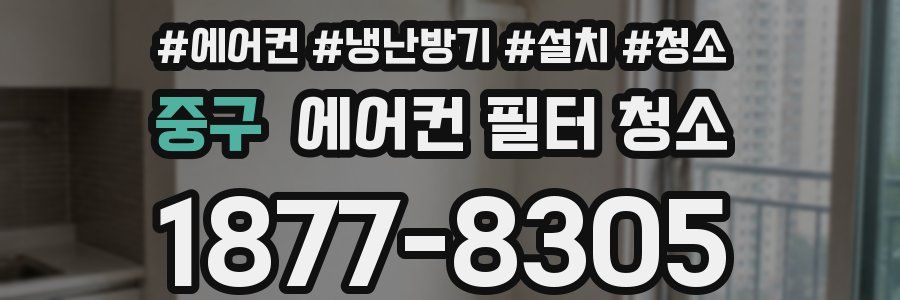 중구 에어컨 필터 청소