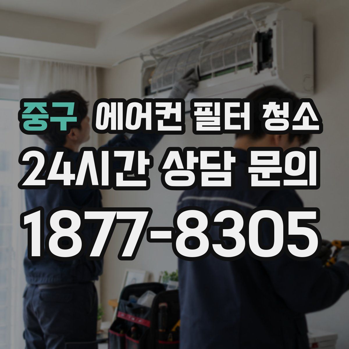 중구 에어컨 필터 청소