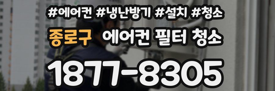 종로구 에어컨 필터 청소