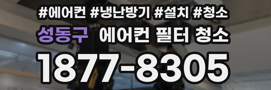 성동구 에어컨 필터 청소