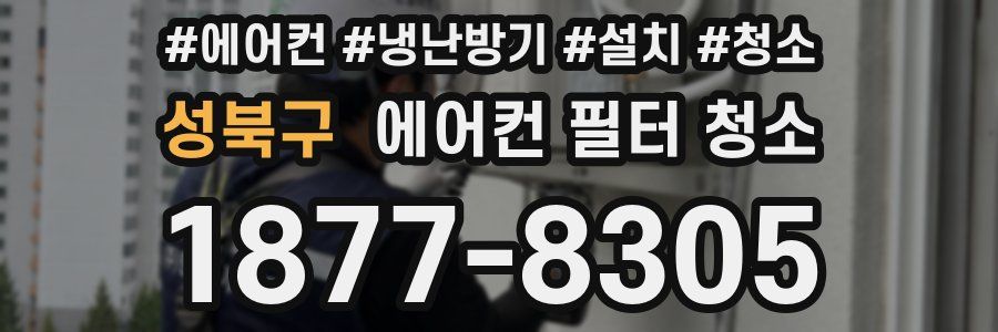 성북구 에어컨 필터 청소