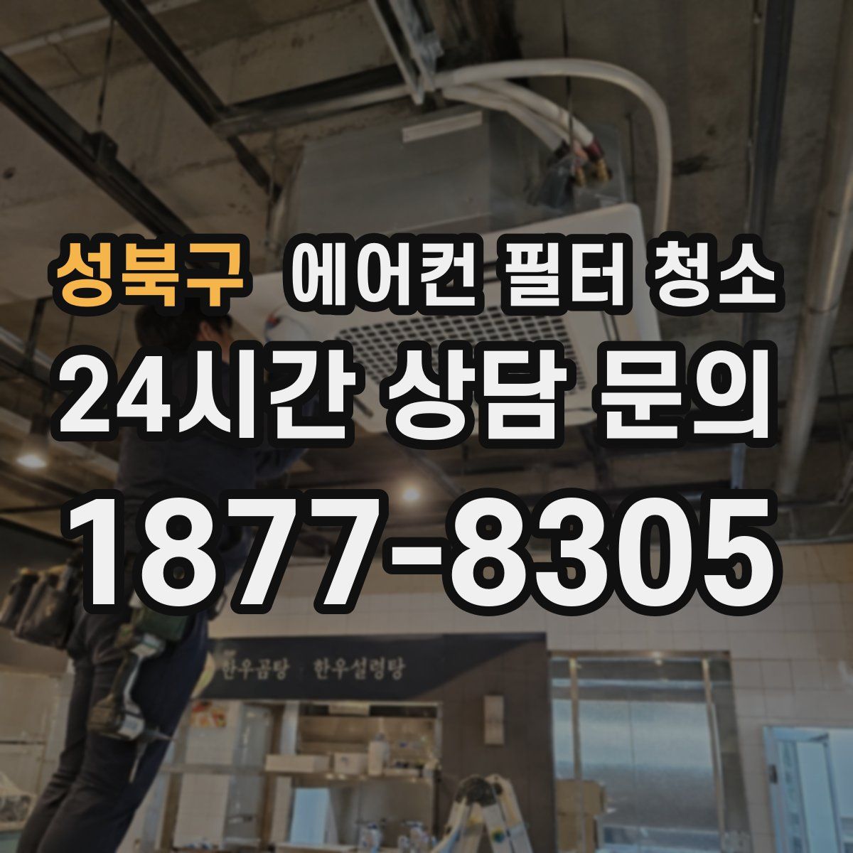 성북구 에어컨 필터 청소