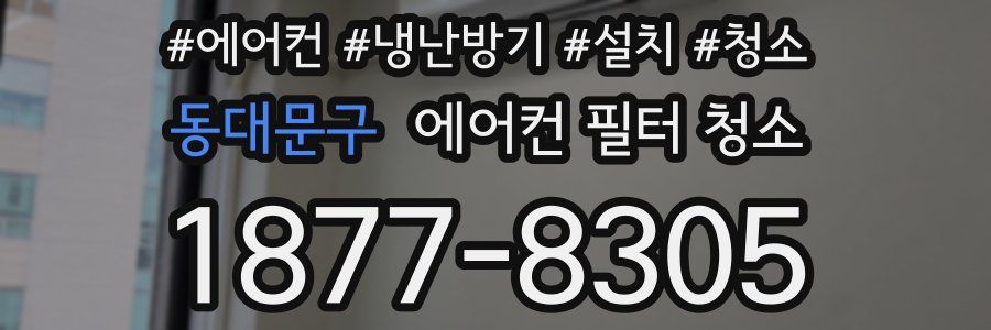 동대문구 에어컨 필터 청소