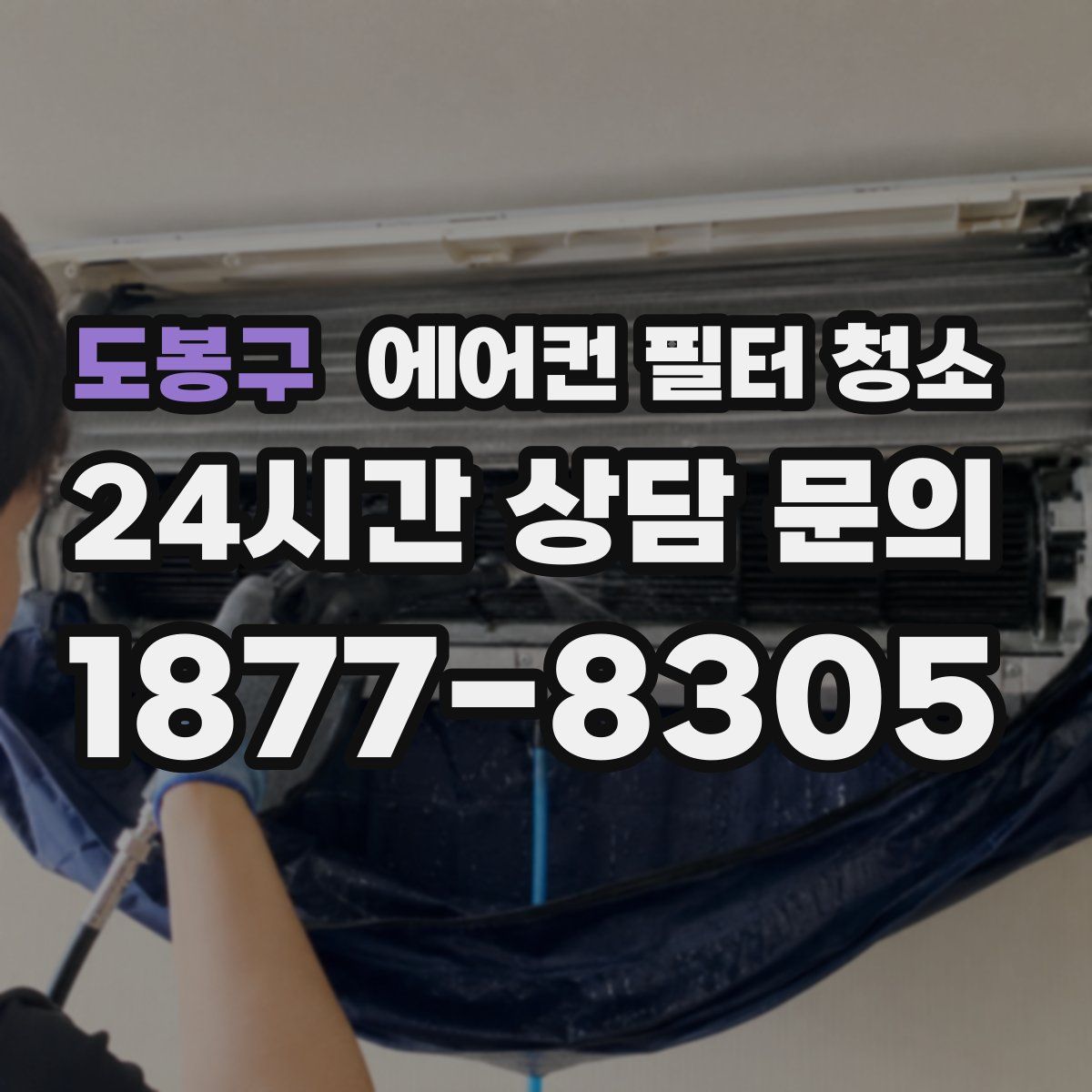 도봉구 에어컨 필터 청소