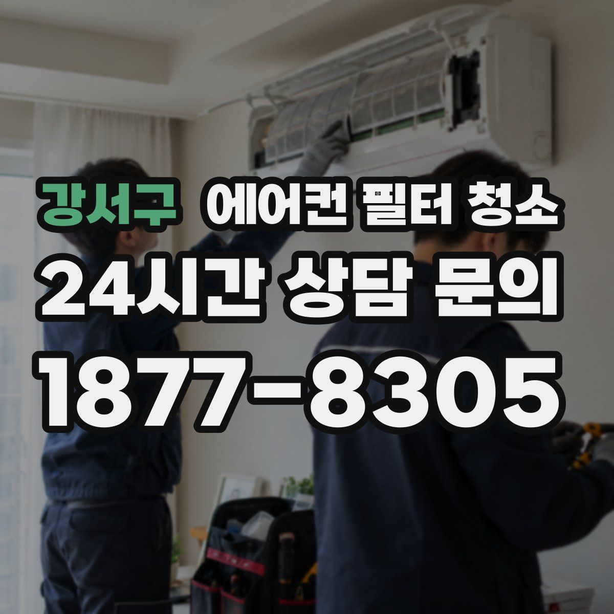 강서구 에어컨 필터 청소