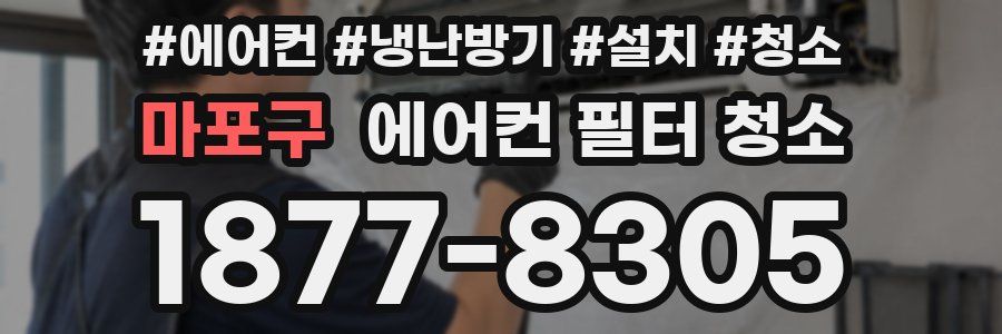 마포구 에어컨 필터 청소