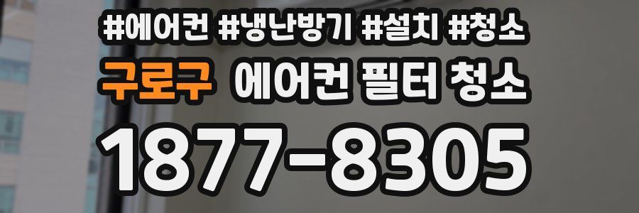 구로구 에어컨 필터 청소