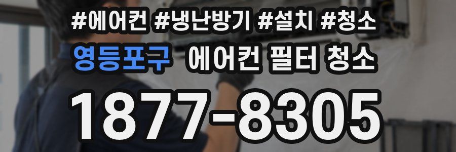 영등포구 에어컨 필터 청소