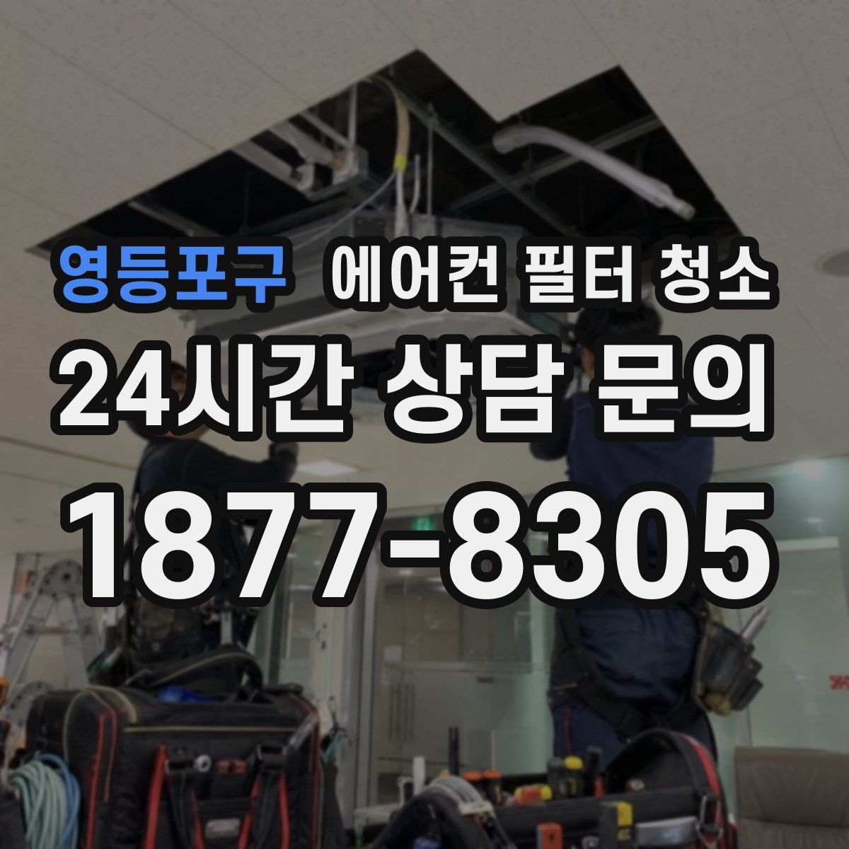 영등포구 에어컨 필터 청소