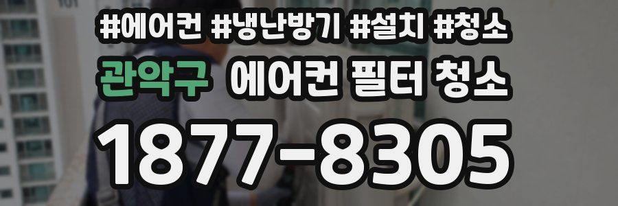 관악구 에어컨 필터 청소