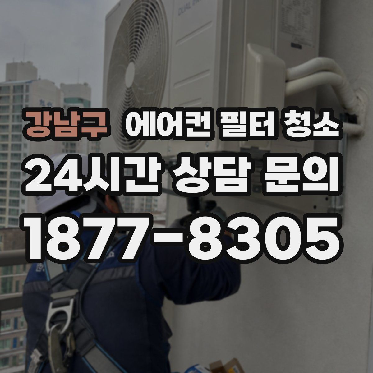 강남구 에어컨 필터 청소