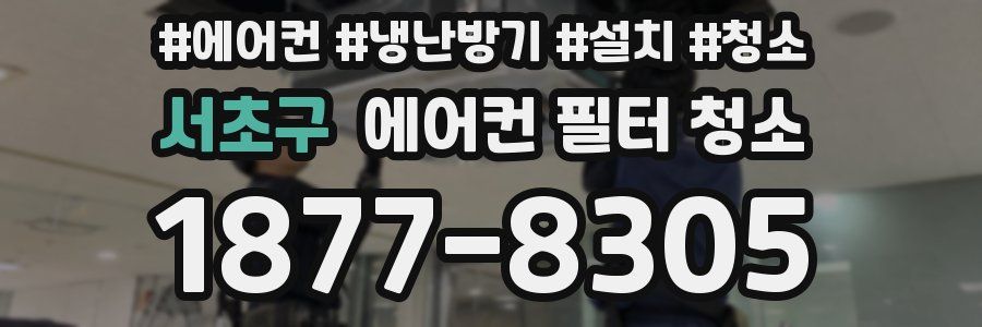 서초구 에어컨 필터 청소