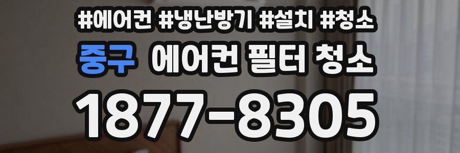 중구 에어컨 필터 청소