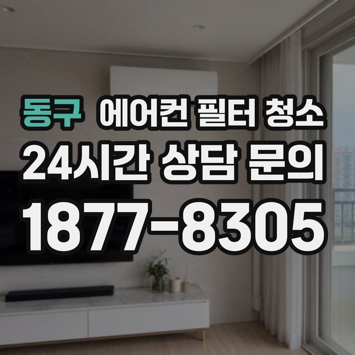 동구 에어컨 필터 청소