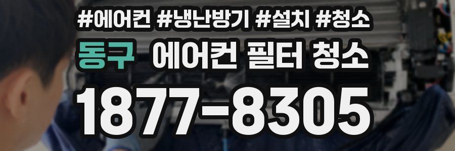 동구 에어컨 필터 청소