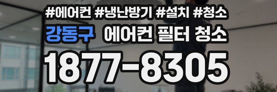 강동구 에어컨 필터 청소