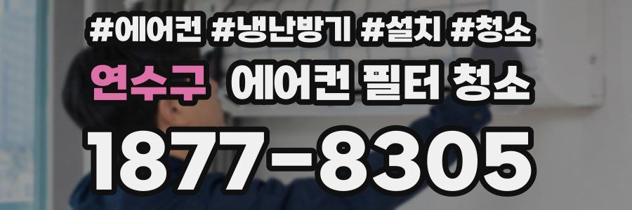 연수구 에어컨 필터 청소