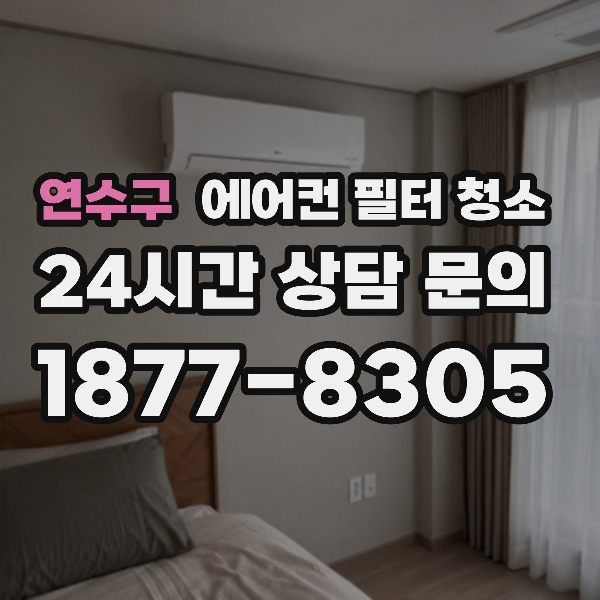 연수구 에어컨 필터 청소
